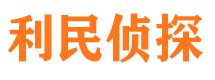 富蕴利民私家侦探公司